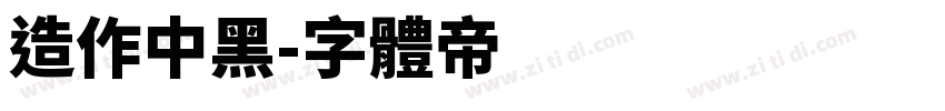 造作中黑字体转换
