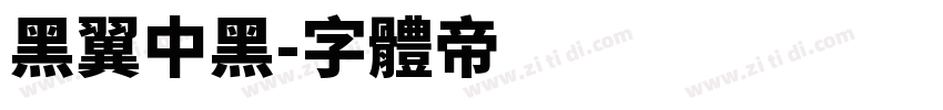 黑翼中黑字体转换