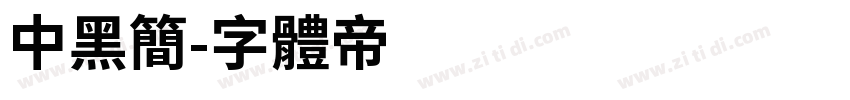中黑简字体转换