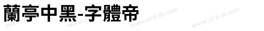 兰亭中黑字体转换