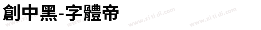 创中黑字体转换