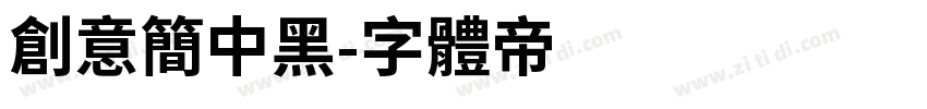 创意简中黑字体转换