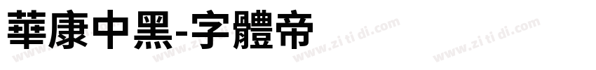 华康中黑字体转换
