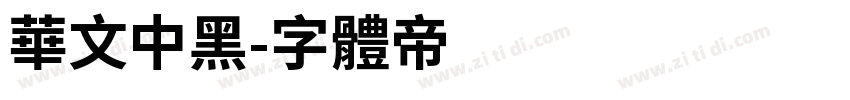 华文中黑字体转换