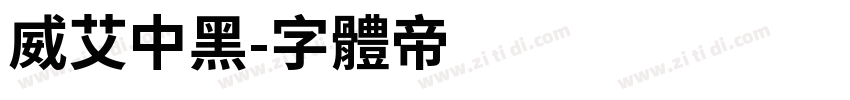 威艾中黑字体转换