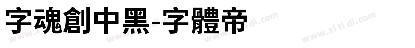 字魂创中黑字体转换