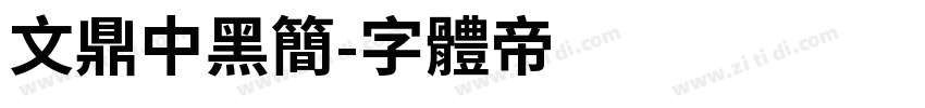 文鼎中黑简字体转换