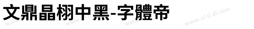 文鼎晶栩中黑字体转换