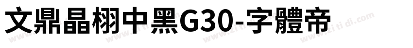 文鼎晶栩中黑G30字体转换