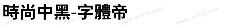 时尚中黑字体转换