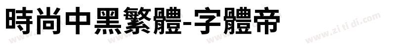 时尚中黑繁体字体转换