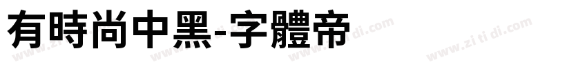有时尚中黑字体转换