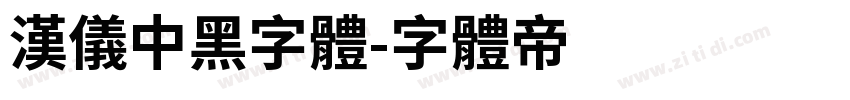 汉仪中黑字体字体转换