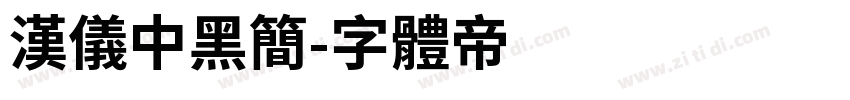 汉仪中黑简字体转换