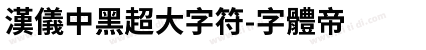 汉仪中黑超大字符字体转换