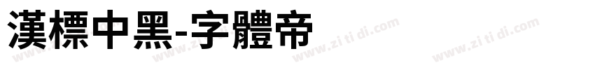 汉标中黑字体转换