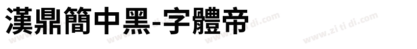 汉鼎简中黑字体转换