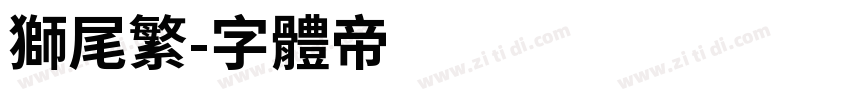 狮尾繁字体转换