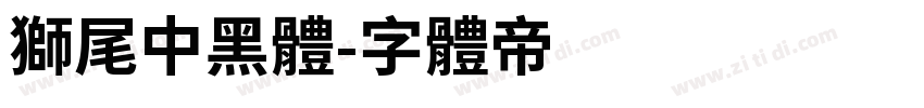 獅尾中黑體字体转换