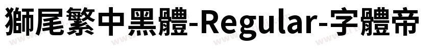 獅尾繁中黑體-Regular字体转换