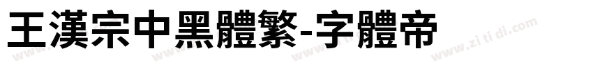 王漢宗中黑體繁字体转换