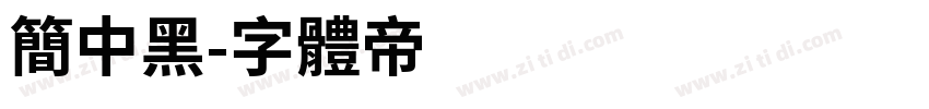 简中黑字体转换