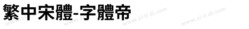 繁中宋体字体转换