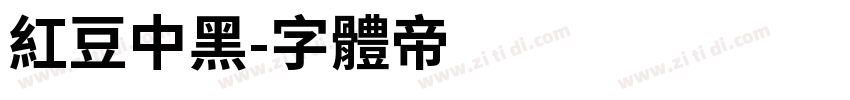 红豆中黑字体转换