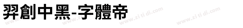 羿创中黑字体转换