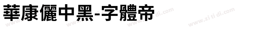 華康儷中黑字体转换