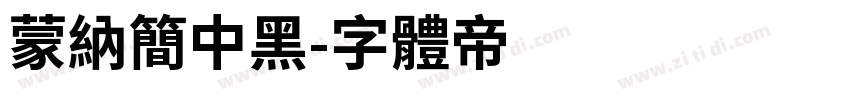 蒙纳简中黑字体转换