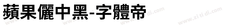 蘋果儷中黑字体转换
