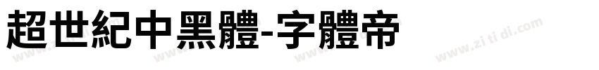 超世紀中黑體字体转换