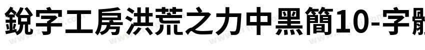 锐字工房洪荒之力中黑简10字体转换