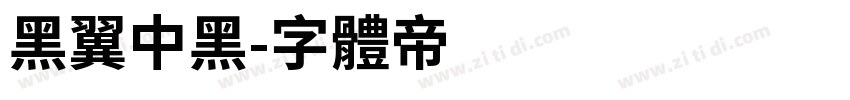 黑翼中黑字体转换