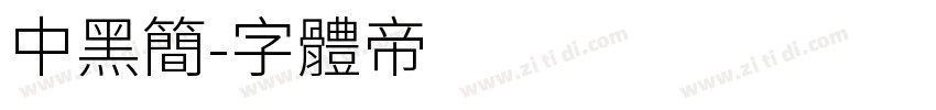 中黑简字体转换