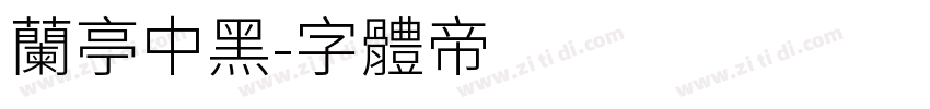 兰亭中黑字体转换
