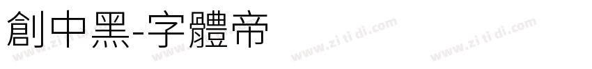 创中黑字体转换