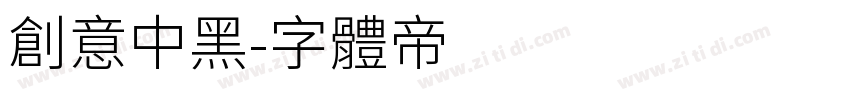 创意中黑字体转换
