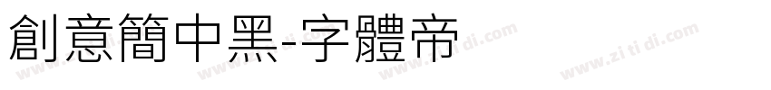 创意简中黑字体转换