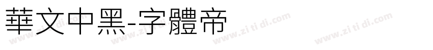 华文中黑字体转换