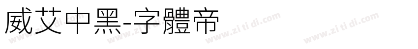威艾中黑字体转换
