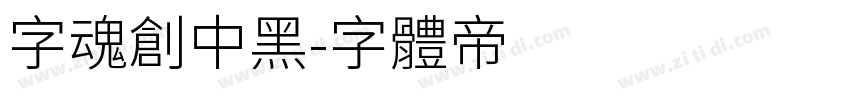 字魂创中黑字体转换