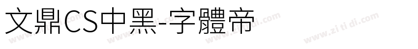 文鼎CS中黑字体转换