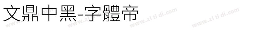 文鼎中黑字体转换