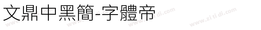 文鼎中黑简字体转换