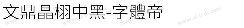 文鼎晶栩中黑字体转换