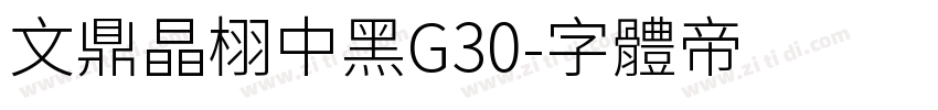 文鼎晶栩中黑G30字体转换