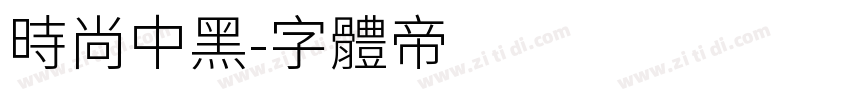 时尚中黑字体转换