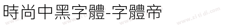 时尚中黑字体字体转换
